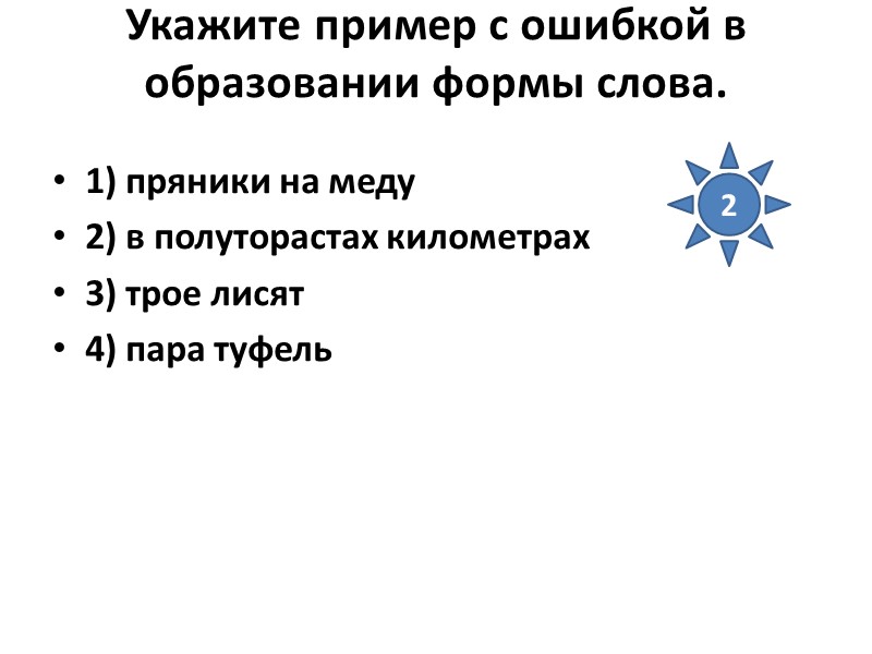 Укажите пример с ошибкой в образовании формы слова.  1) пряники на меду 2)